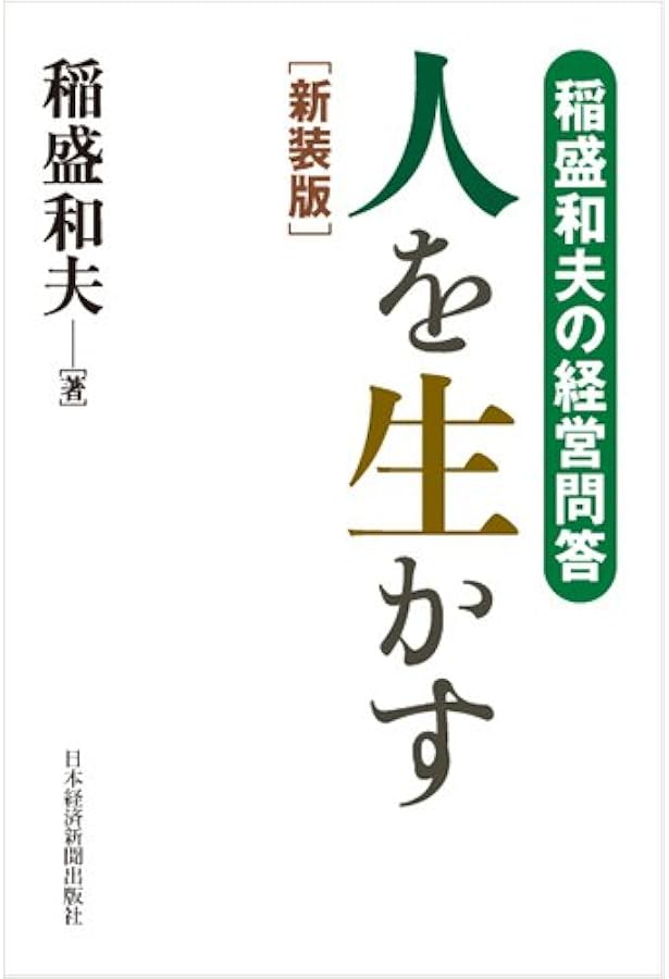 稲盛和夫の経営問答 高収益企業のつくり方 新装版 | 稲盛 和夫 |本